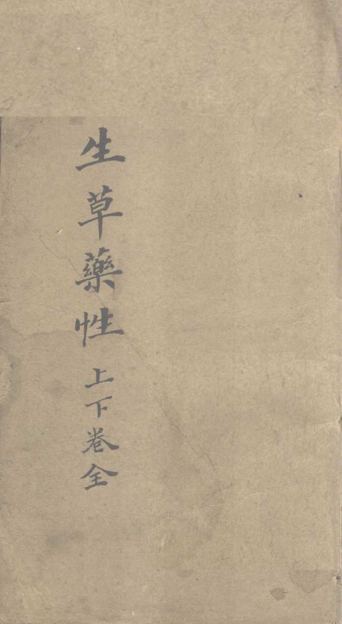 生草药性  上下
